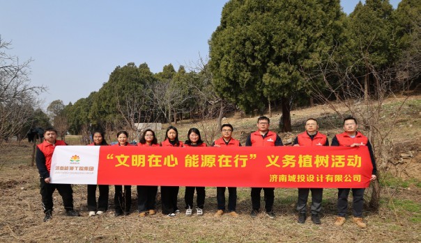 【文明在心 能源在行】 植樹添綠正當(dāng)時 設(shè)計護(hù)航生態(tài)美