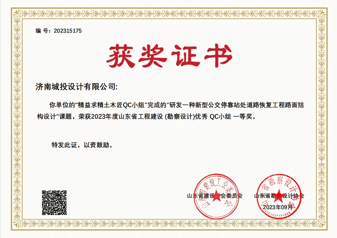 9.2023年優(yōu)秀QC小組一等獎 研發(fā)一種新型公交停靠站處道路恢復工程路面結構設計.png