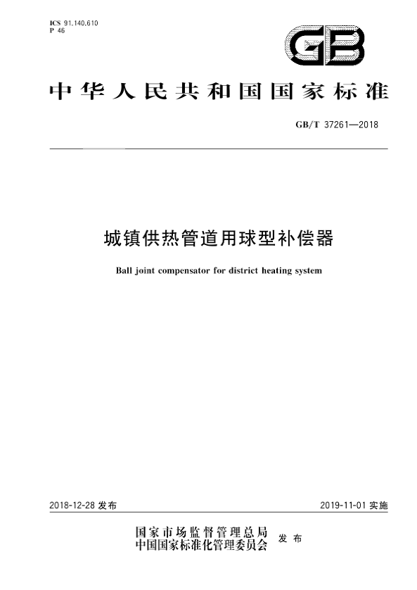 國家標(biāo)準(zhǔn)《城鎮(zhèn)供熱管道用球型補償器》.png