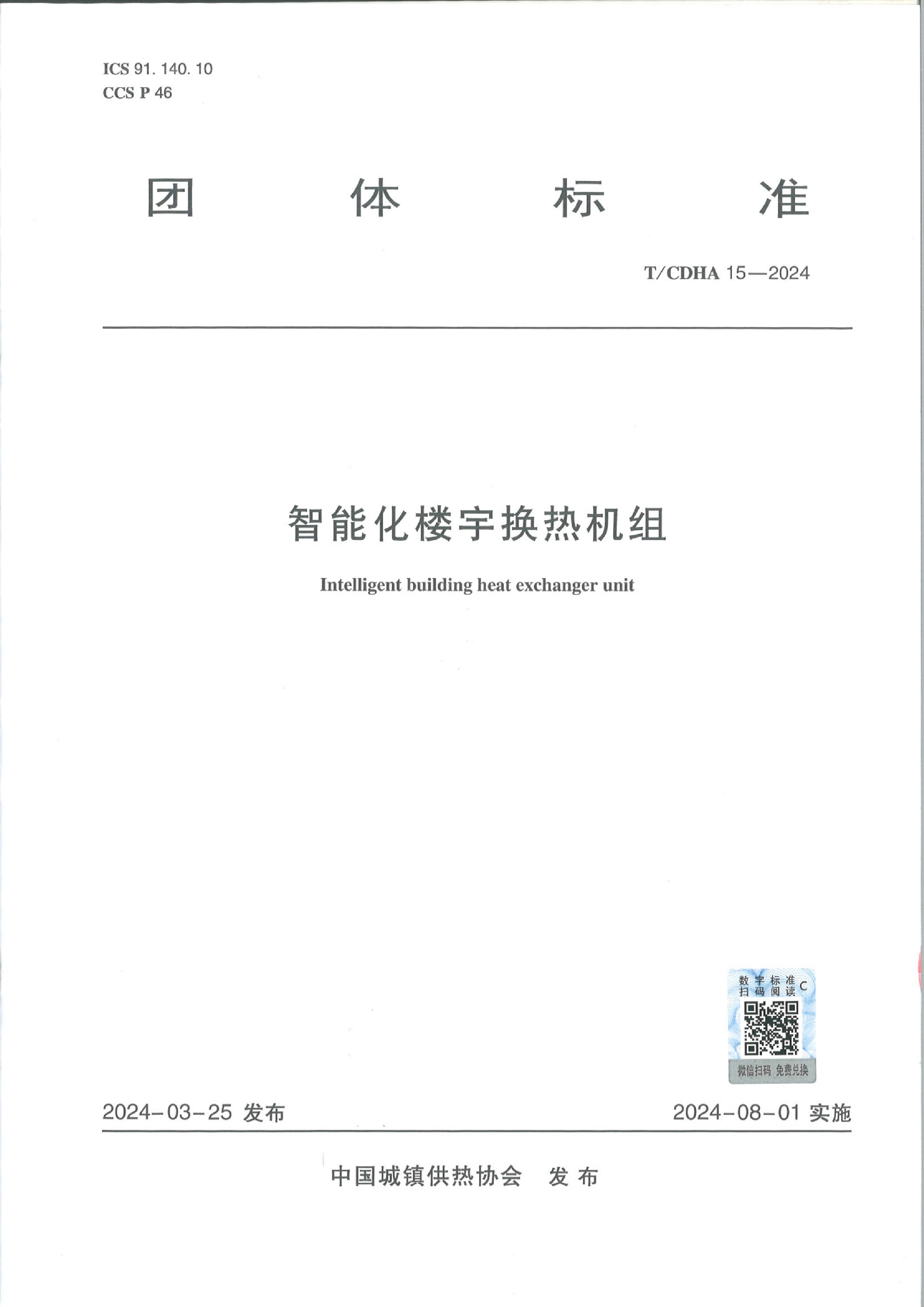 團體標(biāo)準(zhǔn)《智能化樓宇換熱機組》-1.jpg