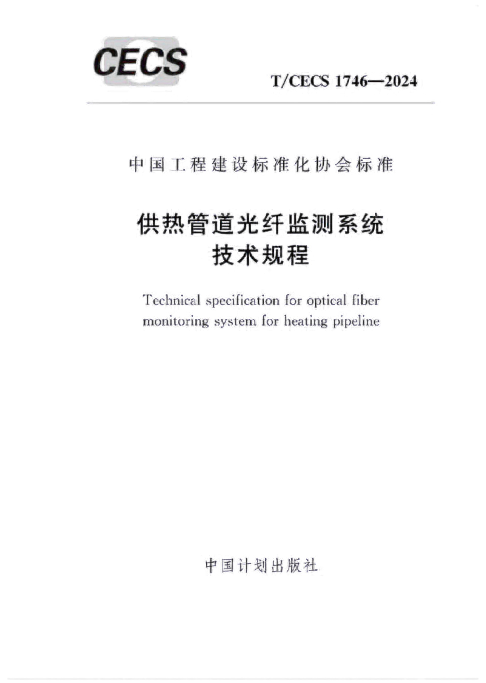 團標(biāo)-T-CECS 1746-2024供熱管道光纖監(jiān)測系統(tǒng)技術(shù)規(guī)程-2.jpg