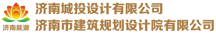 濟南城投設(shè)計有限公司