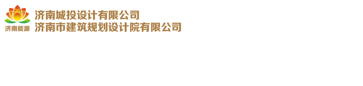 濟(jì)南城投設(shè)計(jì)有限公司