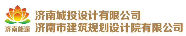 濟南城投設(shè)計有限公司